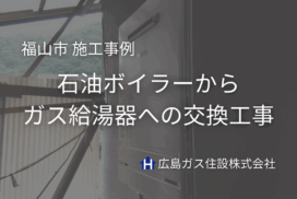 福山市にて黒煙トラブルが起きる石油ボイラーからPalomaガス給湯器への交換工事