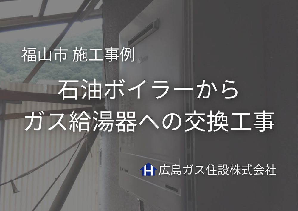 福山市にて黒煙トラブルが起きる石油ボイラーからPalomaガス給湯器への交換工事