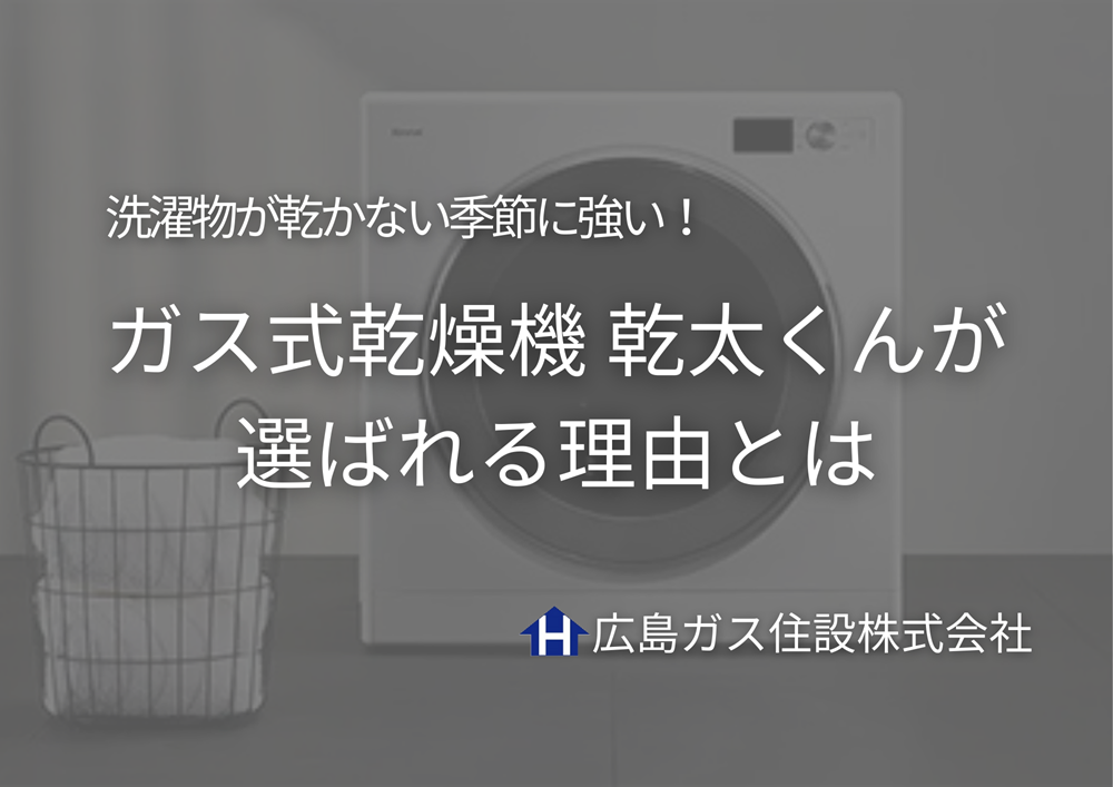 洗濯物が乾かない季節に強い！ガス式乾燥機が選ばれる理由とは｜広島ガス住設