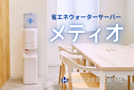 広島ガス住設省エネで衛生的！使いやすさが進化したウォーターサーバー『メティオ』
