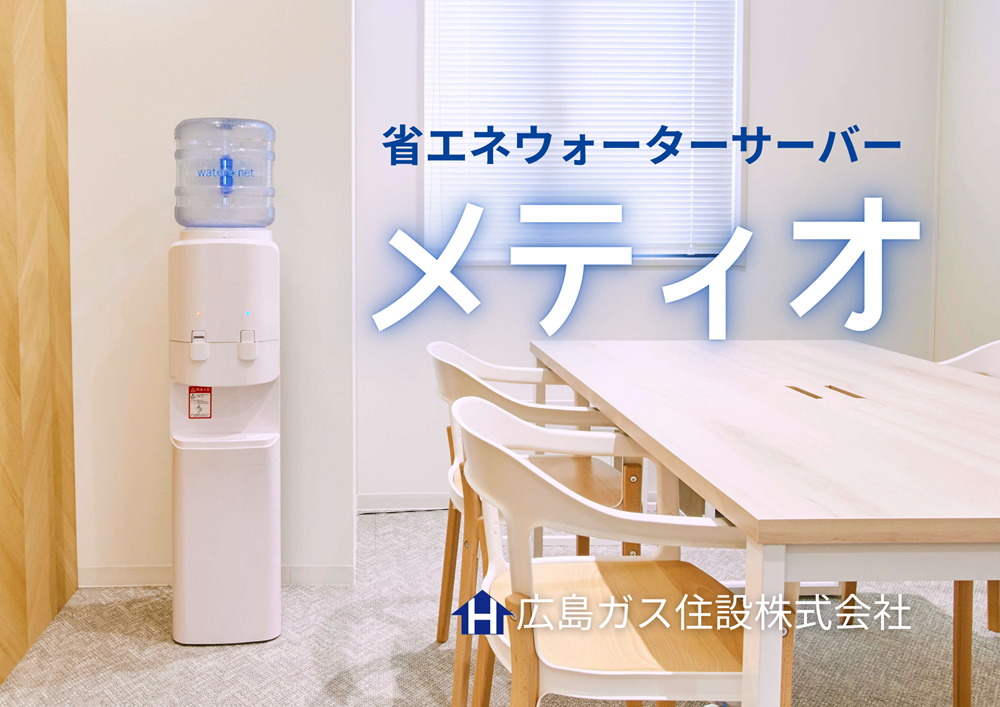 広島ガス住設省エネで衛生的！使いやすさが進化したウォーターサーバー『メティオ』
