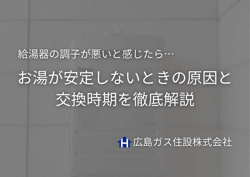 給湯器の調子が悪いと感じたら｜お湯が安定しないときの原因と交換時期を徹底解説
