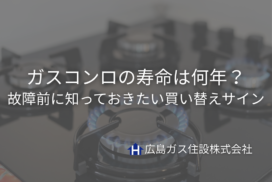 ガスコンロの寿命は何年？故障前に知っておきたい買い替えサイン