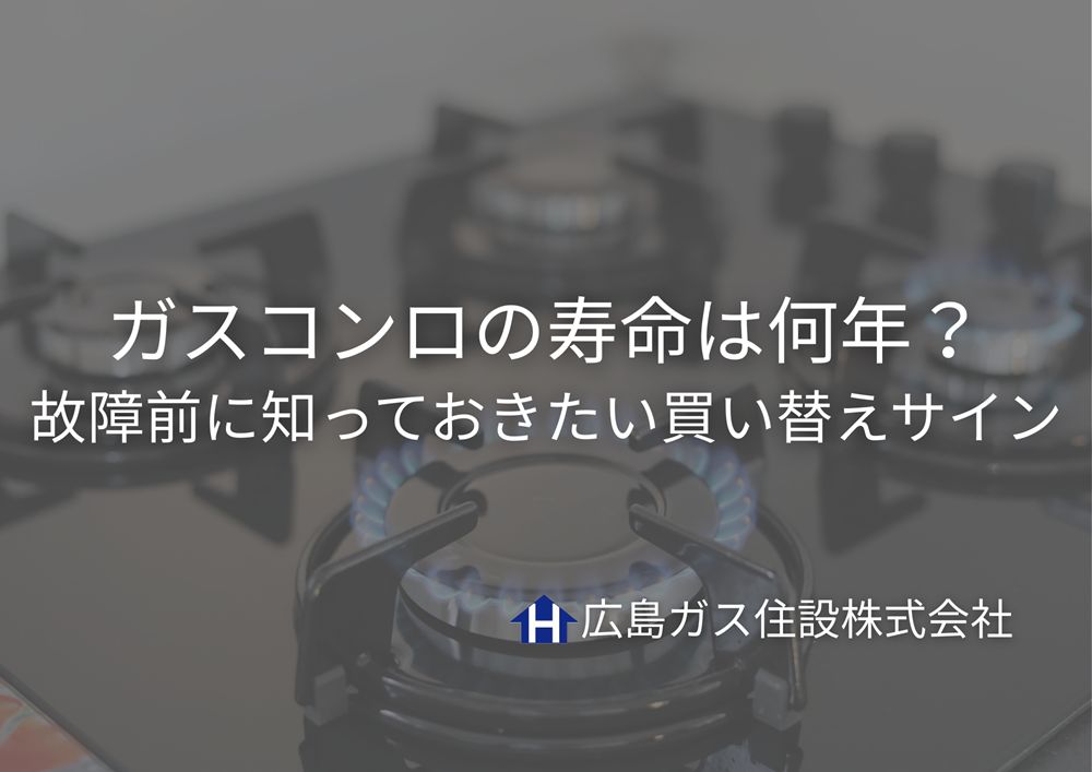 ガスコンロの寿命は何年？故障前に知っておきたい買い替えサイン