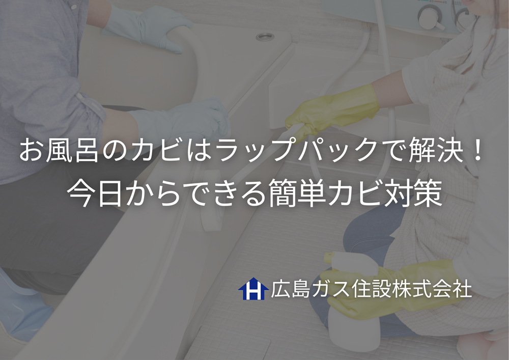 お風呂のガンコなカビは「ラップパック」で解決！今日からできる簡単カビ対策【広島ガス住設】