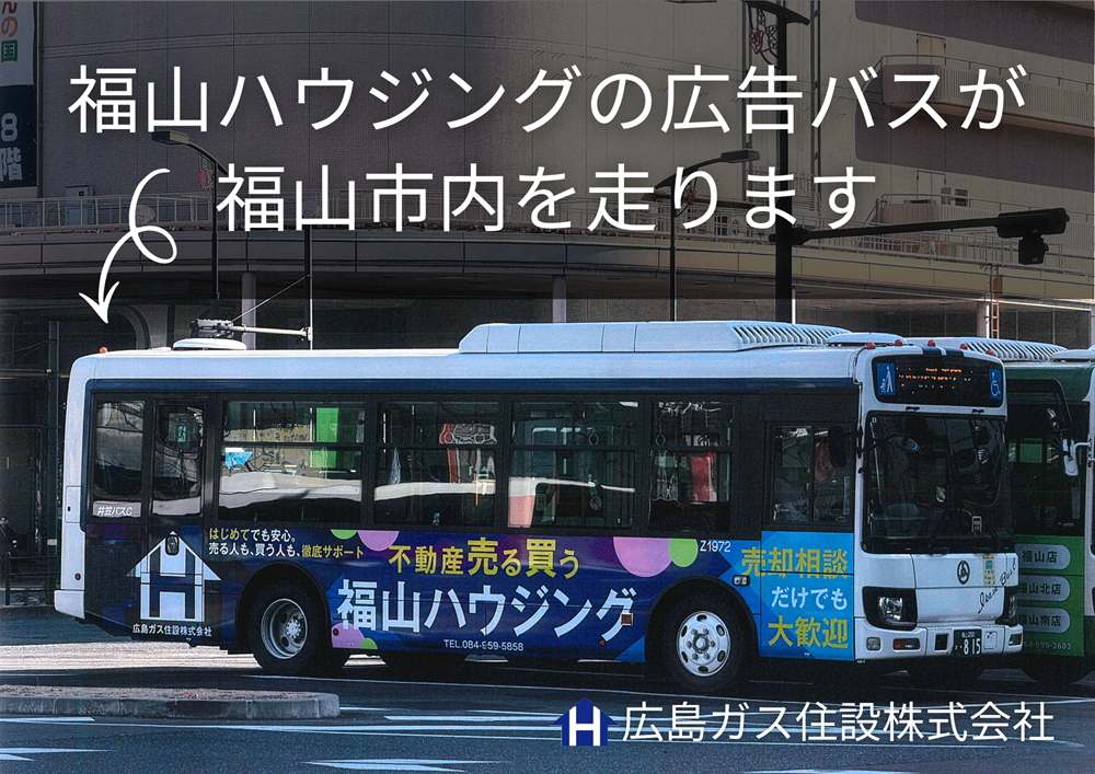 福山ハウジングバス_福山市内を走るラッピングバス2025年