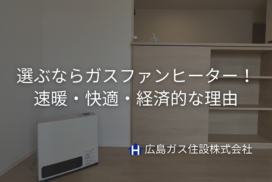 福山で選ぶならガスファンヒーター！速暖・快適・経済的な理由