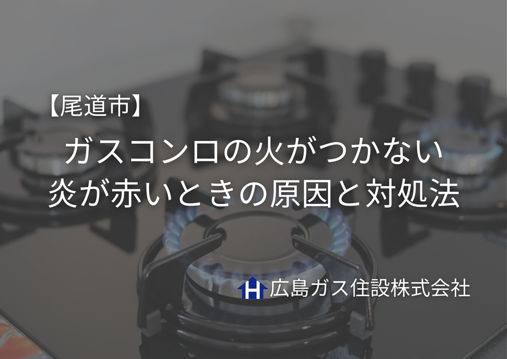 【尾道市】ガスコンロの火がつかない・炎が赤いときの原因と対処法