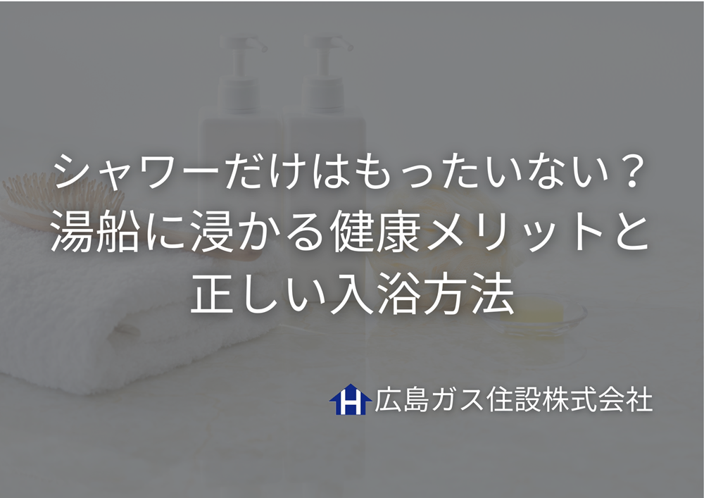 シャワーだけはもったいない？湯船に浸かる健康メリットと正しい入浴方法