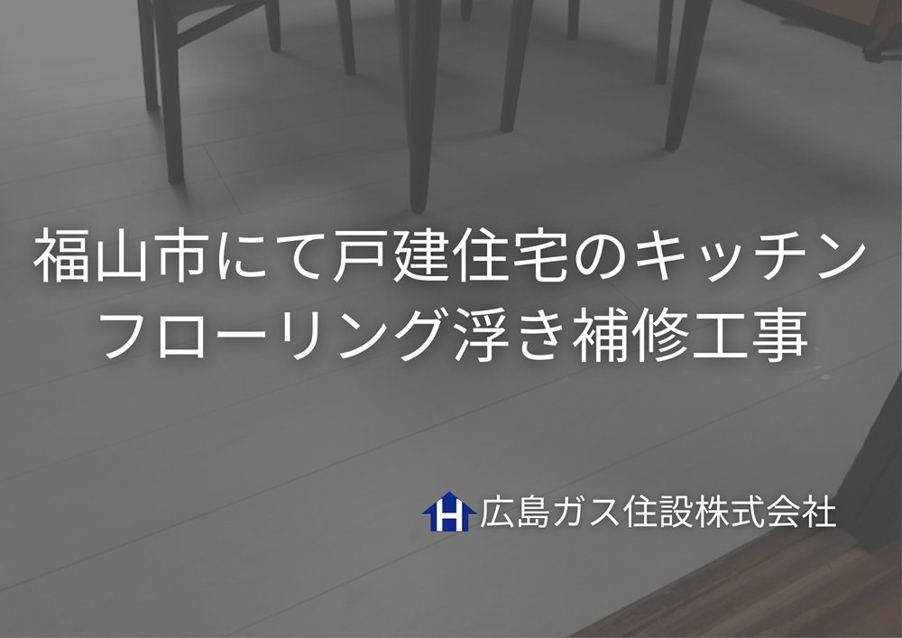 福山市にて戸建住宅のキッチンフローリング浮き補修工事【1日施工・費用9万円台】
