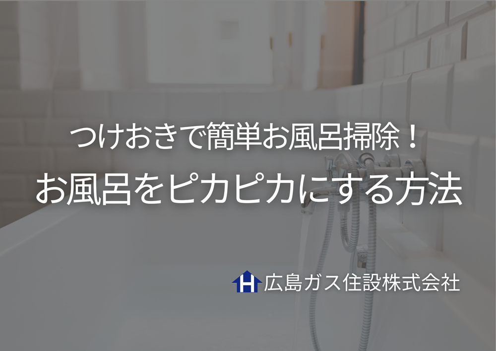 つけおきで簡単お風呂掃除！重曹・クエン酸で小物までピカピカにする方法【広島ガス住設】
