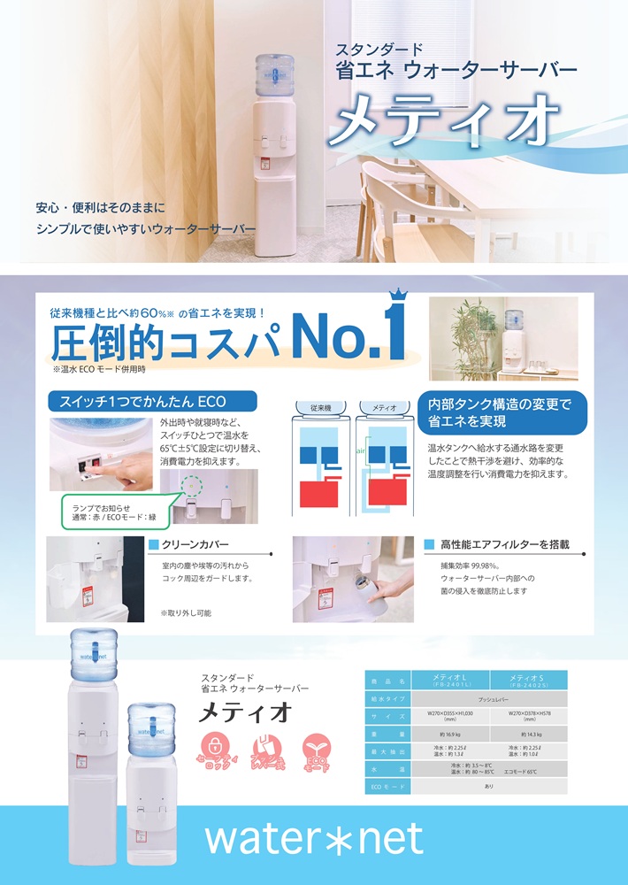 広島ガス住設ウォーターサーバーメティオチラシ