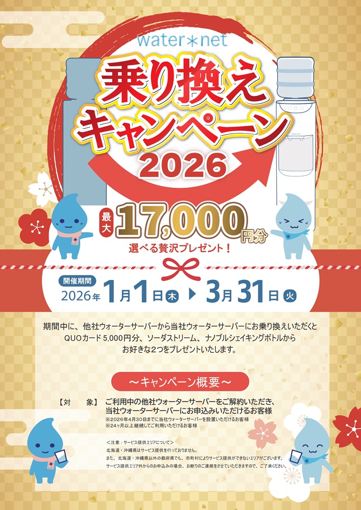 ウォーターネット乗り換えキャンペーン2026年