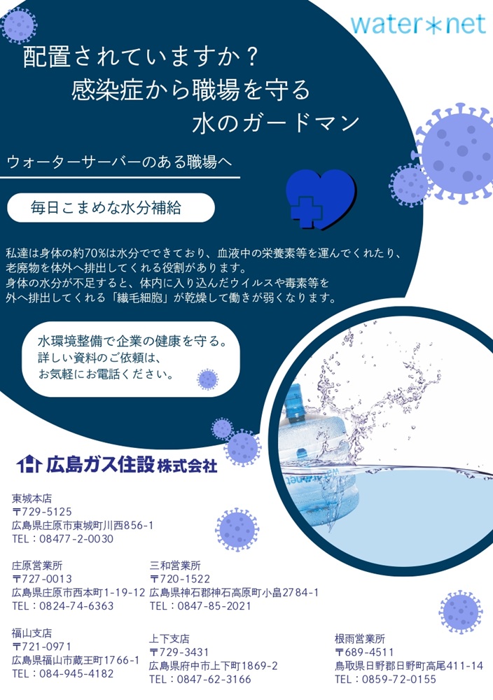 広島ガス住設ウォーターネット冬チラシ＿感染症対策に水分補給促進