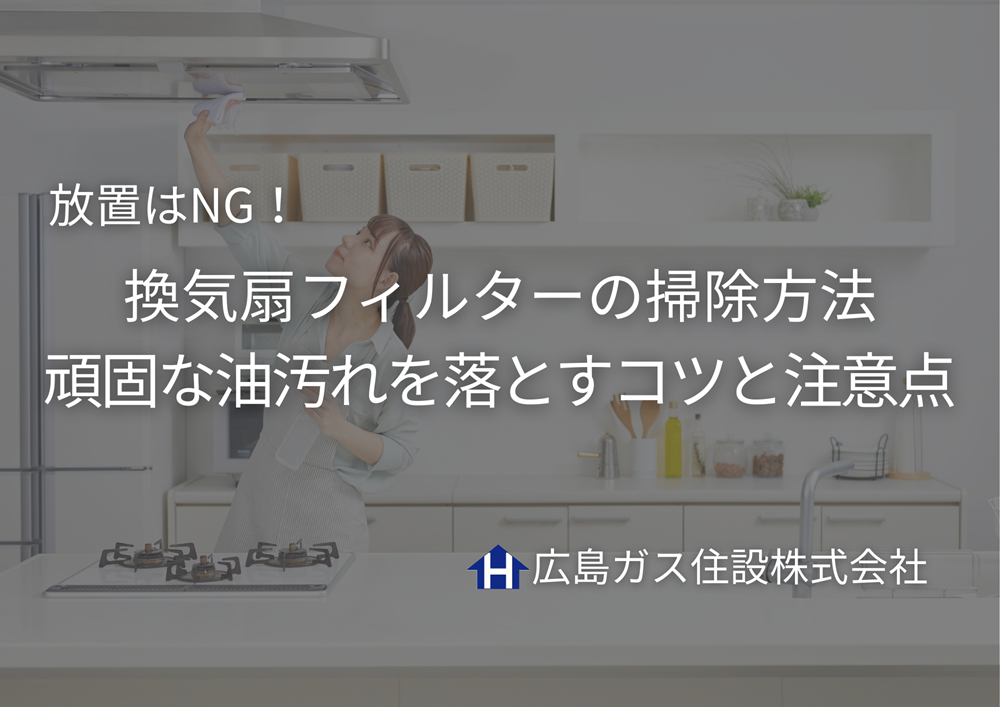 放置はNG！換気扇フィルターの掃除方法｜頑固な油汚れを落とすコツと注意点