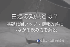 白湯の効果とは？基礎代謝アップ・便秘改善につながる飲み方を解説