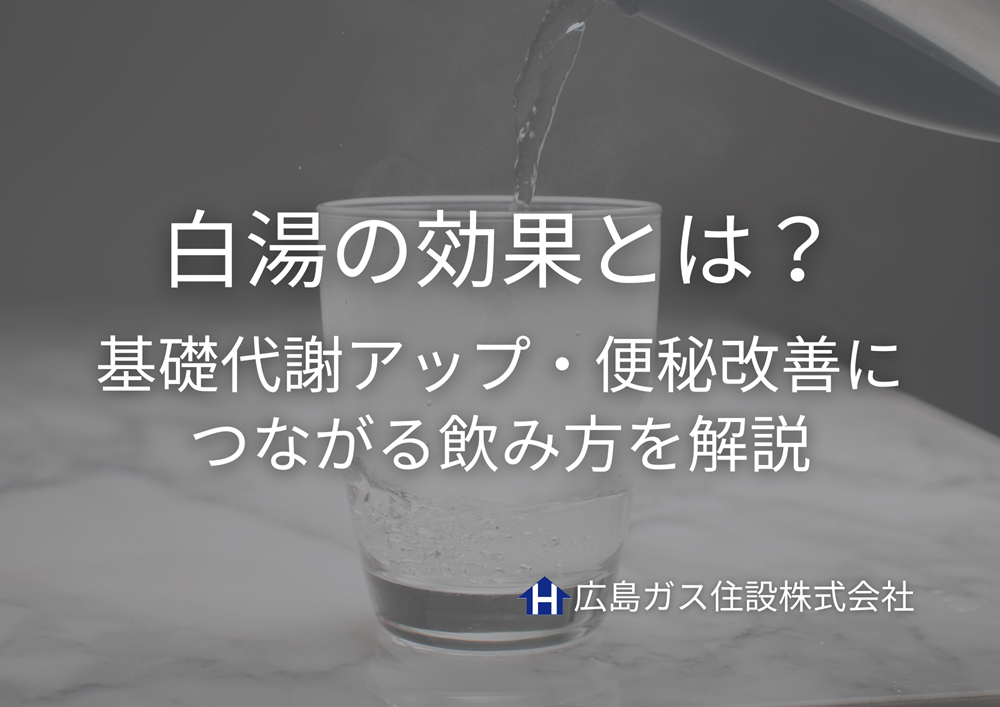 白湯の効果とは？基礎代謝アップ・便秘改善につながる飲み方を解説