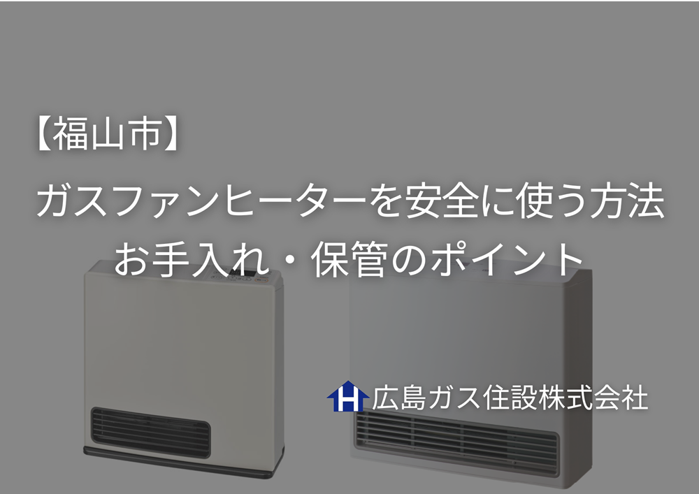 福山市でガスファンヒーターを安全に使う方法｜お手入れ・保管のポイント