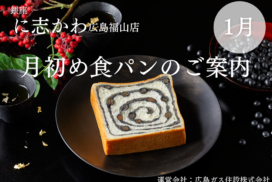 福山市パン屋銀座に志かわ招福黒豆食パン①