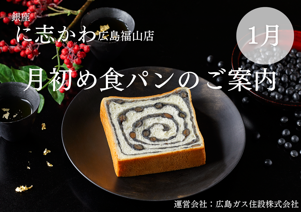 福山市パン屋銀座に志かわ招福黒豆食パン①