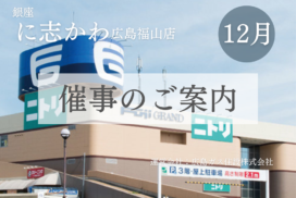 銀座に志かわ広島福山店フジグラン尾道イベント2025年12月