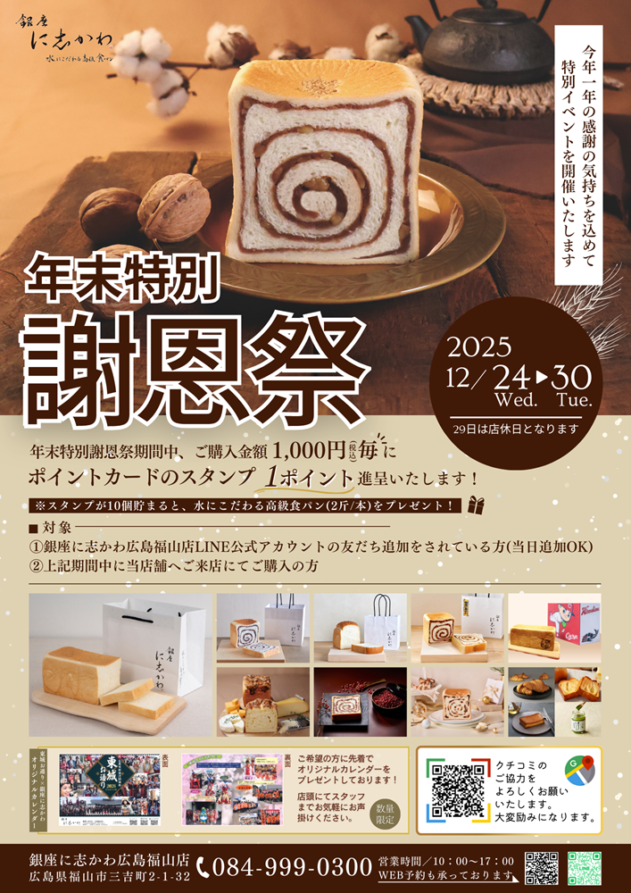 銀座に志かわ広島福山店謝恩祭2025年