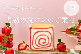 福山市パン屋銀座に志かわ2026年2月とちあいか苺あん