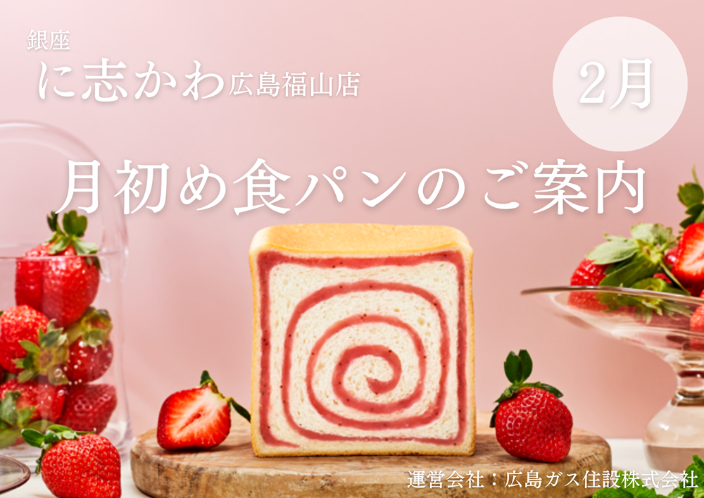 福山市パン屋銀座に志かわ2026年2月とちあいか苺あん