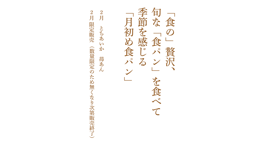 福山市パン屋銀座に志かわ2026年2月とちあいか苺あん