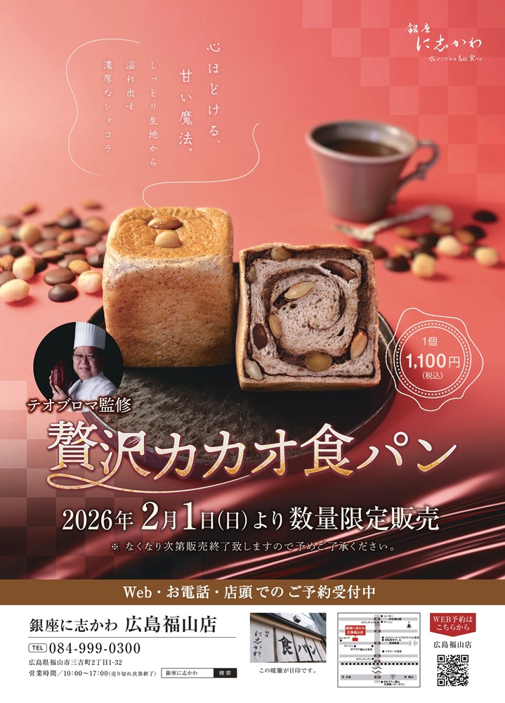 銀座に志かわ2月贅沢カカオ食パン