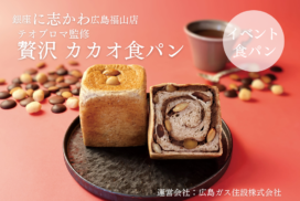 福山市パン屋テオブロマ監修贅沢カカオ食パン