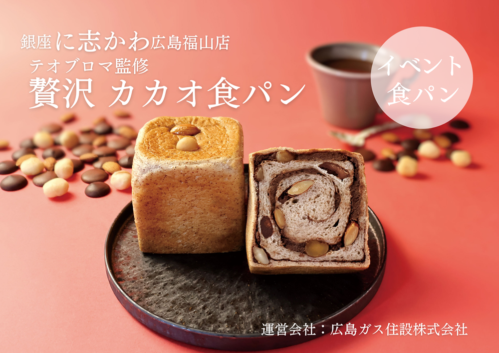 福山市パン屋テオブロマ監修贅沢カカオ食パン