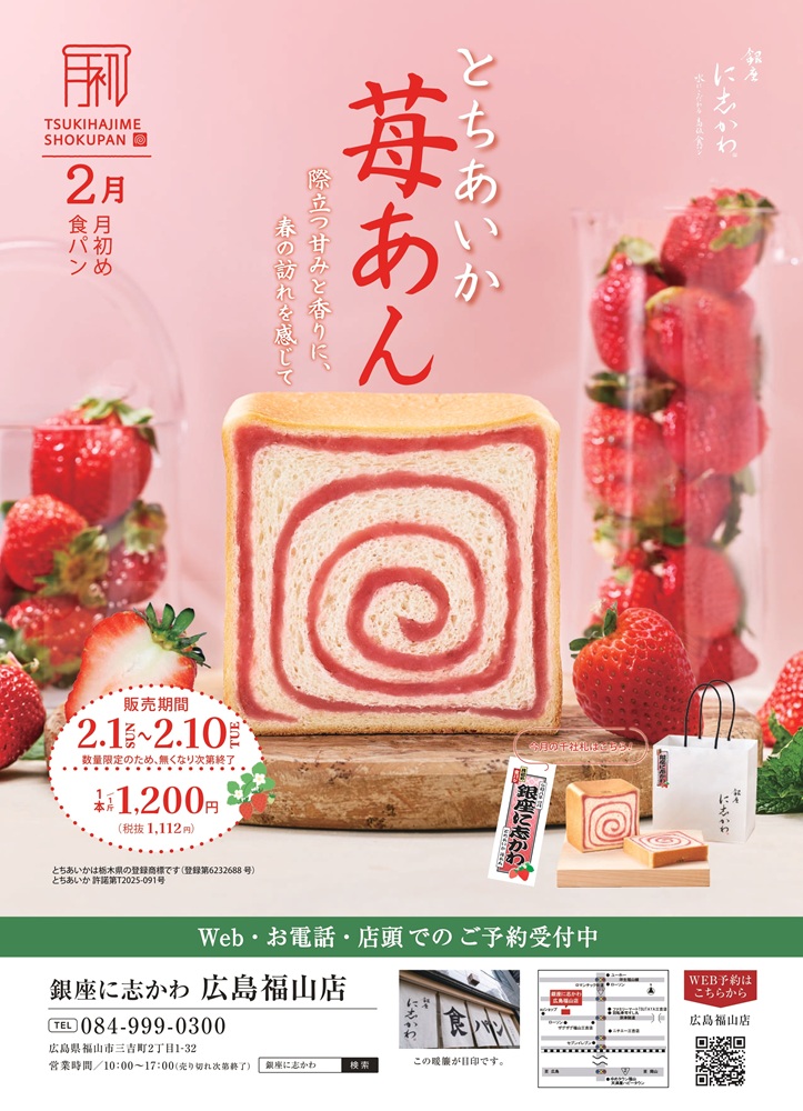 福山市パン屋銀座に志かわ2026年2月とちあいか苺あん