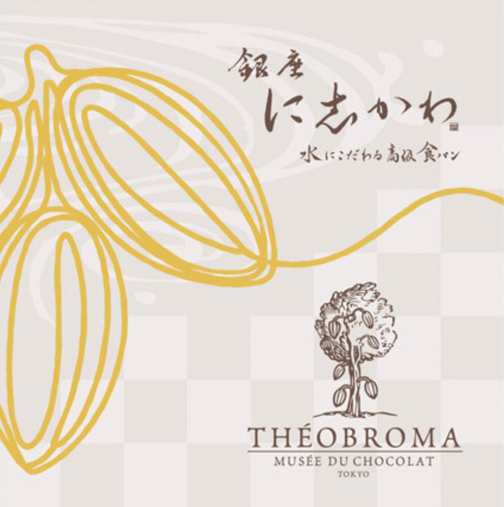 福山市パン屋テオブロマ監修贅沢カカオ食パン