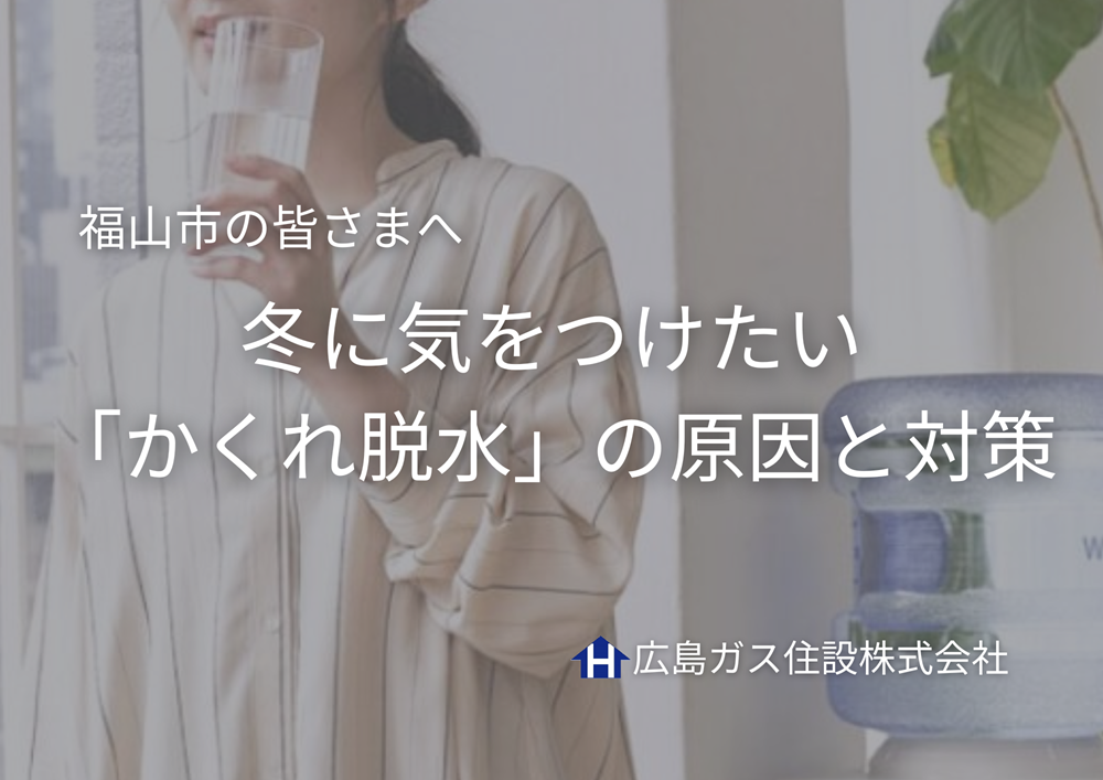 福山市のみなさまへ｜冬に気をつけたい「かくれ脱水」の原因と対策