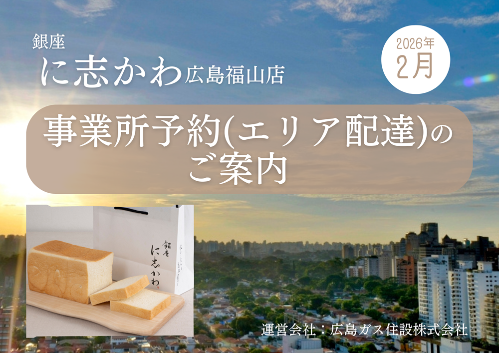 銀座に志かわ広島福山店エリア配達2026年2月