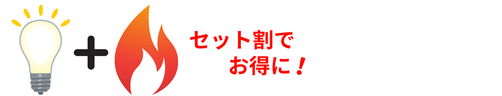 広島ガス住設(株)画像電気とガスのセット割