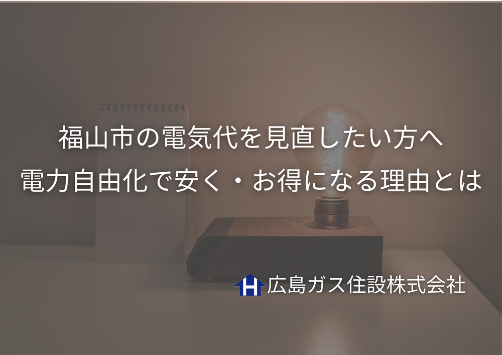 福山市の電気代を見直したい方へ｜電力自由化で安く・お得になる理由とは