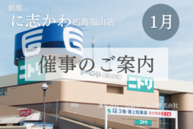 銀座に志かわ広島福山店フジグラン尾道イベント2026年1月
