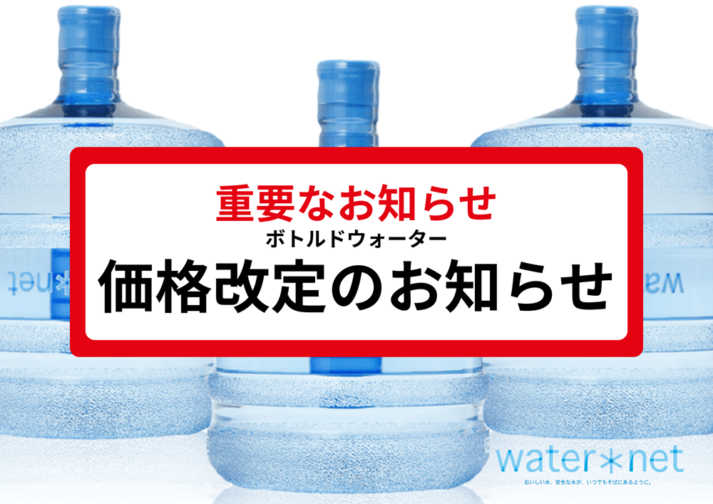 広島ガス住設ウォーターサーバー充填ボトル価格改定のお知らせ