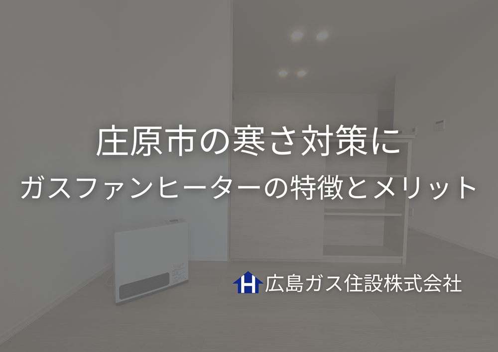 庄原市の寒さ対策に｜ガスファンヒーターの特徴とメリット【広島ガス住設】