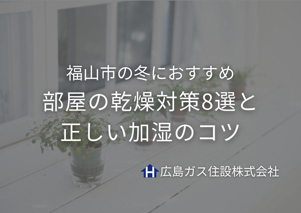 福山市の冬におすすめ｜部屋の乾燥対策8選と正しい加湿のコツ