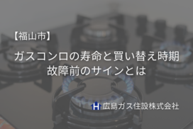 【福山市】ガスコンロの寿命と買い替え時期｜故障前のサインとは