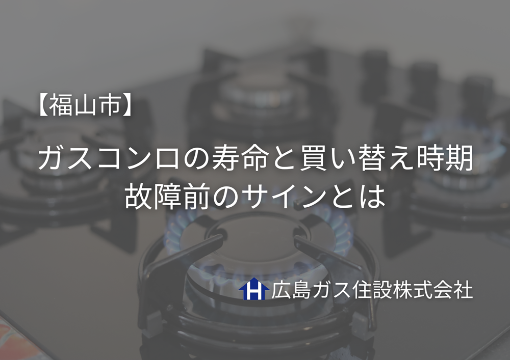 【福山市】ガスコンロの寿命と買い替え時期｜故障前のサインとは