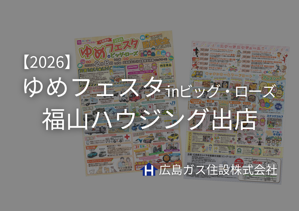 福山ハウジングゆめフェスタ出店㏌福山市ビッグローズ2026.2.8