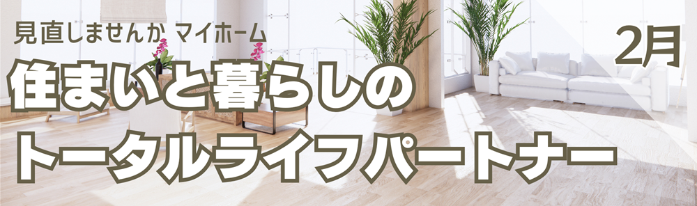 広島ガス住設(株)情報誌2月号バナー