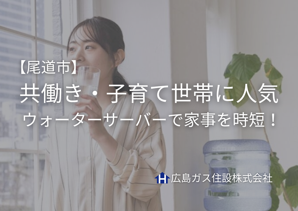 尾道市の共働き・子育て世帯に人気｜ウォーターサーバーで家事を時短