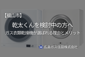福山市で乾太くんを検討中の方へ｜ガス衣類乾燥機が選ばれる理由とメリット