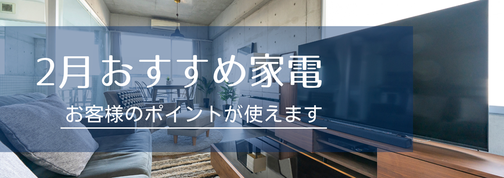 2月広島ガス住設家電チラシバナー