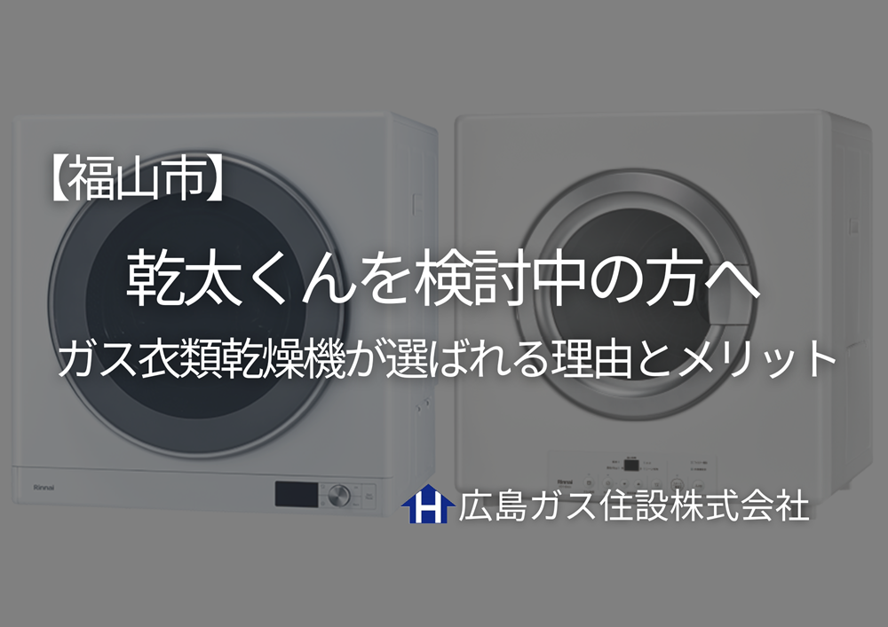 福山市で乾太くんを検討中の方へ｜ガス衣類乾燥機が選ばれる理由とメリット